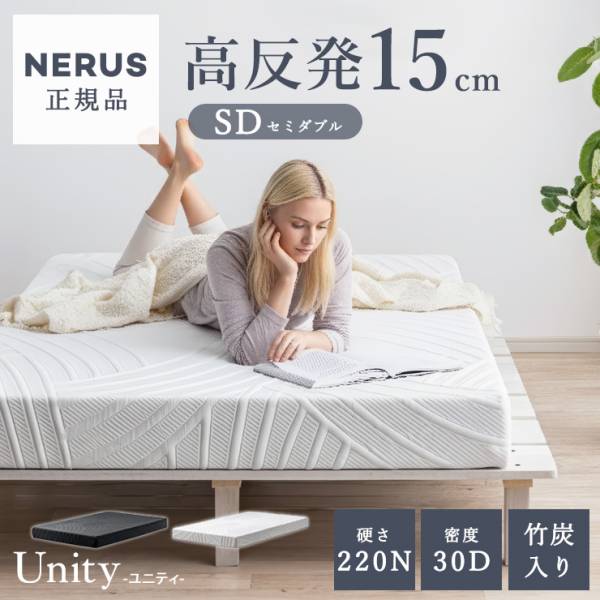 マットレス 高反発 セミダブルサイズ 厚さ15cm Unity(ユニティ) 2色対応 NERUS 正規品 ネルス