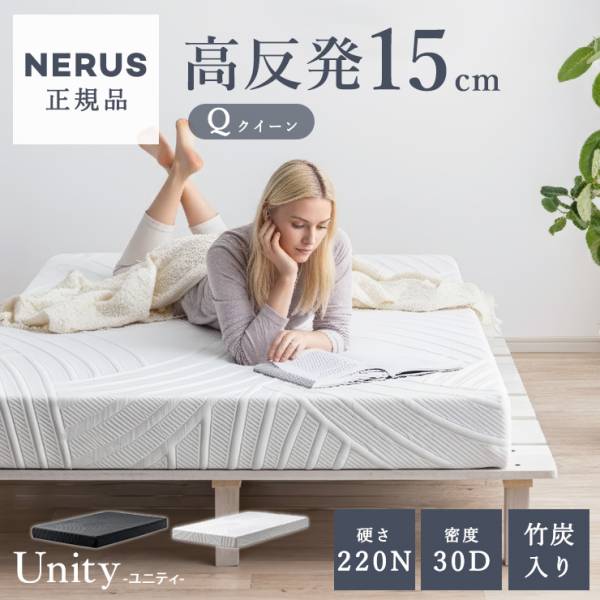 マットレス 高反発 クイーンサイズ 厚さ15cm Unity(ユニティ) 2色対応 NERUS 正規品 ネルス