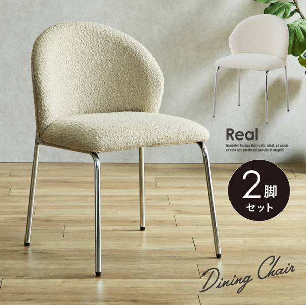 ダイニングチェア 韓国風 スチール脚 Real(レアル) 2脚セット 2色対応