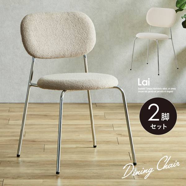 ダイニングチェア 韓国風 スチール脚 Lai(レイ) 2脚セット 2色対応
