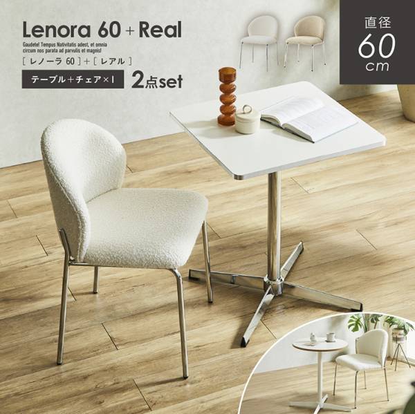 ダイニングテーブルセット テーブル 幅60cm 2点セット チェア 1脚 Lenora (レノーラ) + Real (レアル) 2色対応 2タイプ