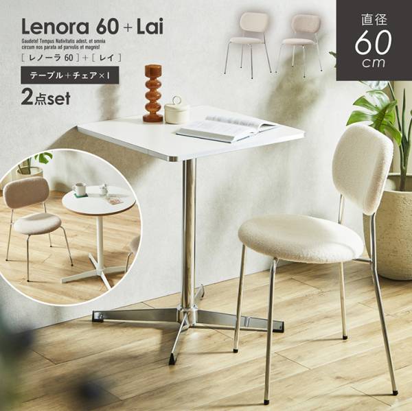 ダイニングテーブルセット テーブル 幅60cm 2点セット チェア 1脚 Lenora (レノーラ) + Lai(レイ) 2色対応 2タイプ