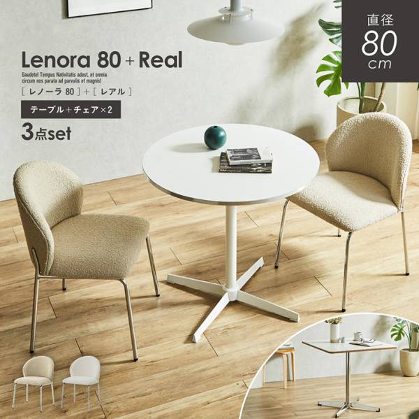 ダイニングテーブルセット テーブル 幅80cm 3点セット チェア 2脚 Lenora (レノーラ) + Real (レアル) 2色対応 2タイプ