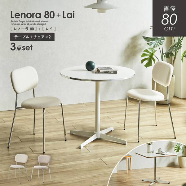 ダイニングテーブルセット テーブル 幅80cm 3点セット チェア 2脚 Lenora(レノーラ) + Lai(レイ) 2色対応 2タイプ