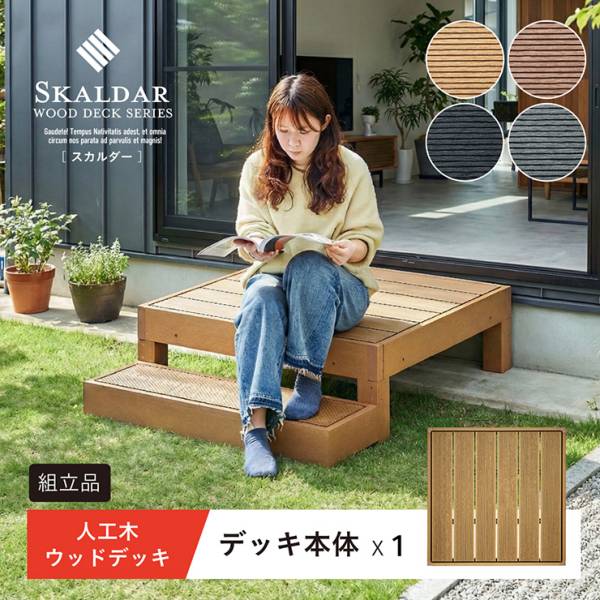 人工木ウッドデッキ Skaldar(スカルダー) 本体単品 4色対応