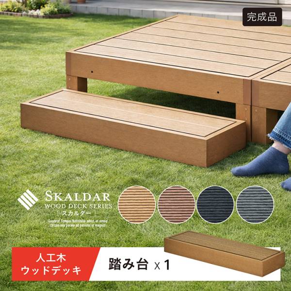 人工木ウッドデッキ 踏み台 Skaldar(スカルダー) ステップ単品 4色対応