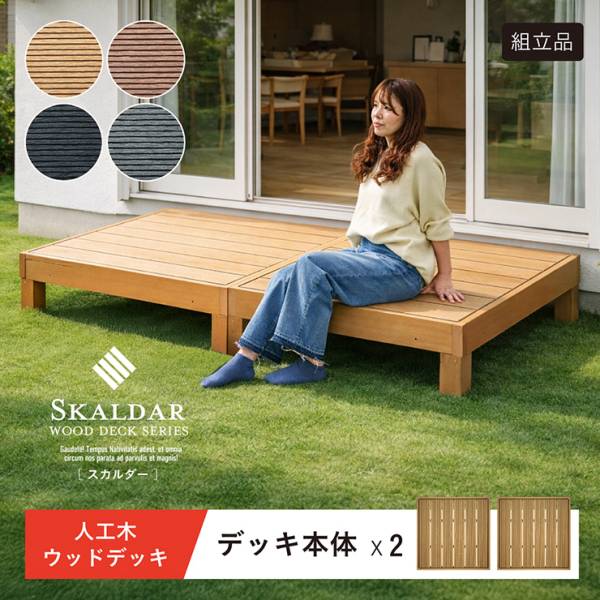 人工木ウッドデッキ Skaldar(スカルダー) 本体2個セット 4色対応