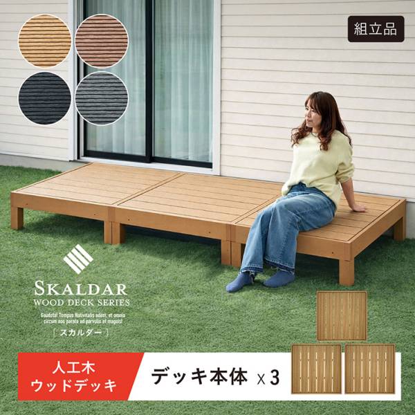 人工木ウッドデッキ Skaldar(スカルダー) 本体3個セット 4色対応