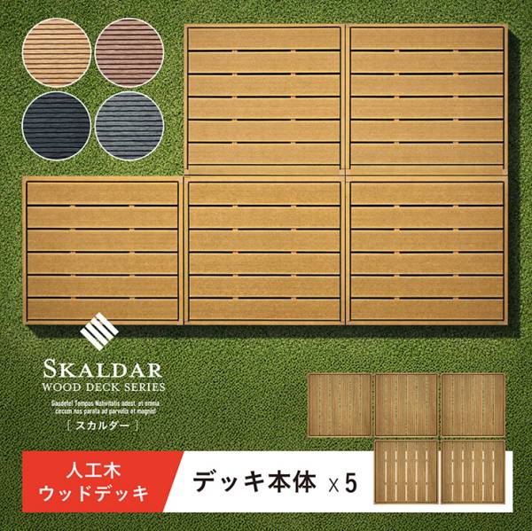 人工木ウッドデッキ Skaldar(スカルダー) 本体5個セット 4色対応