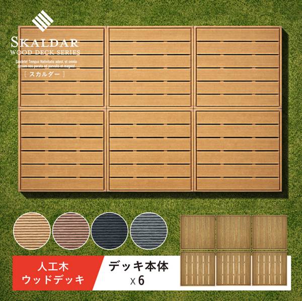人工木ウッドデッキ Skaldar(スカルダー) 本体6個セット 4色対応