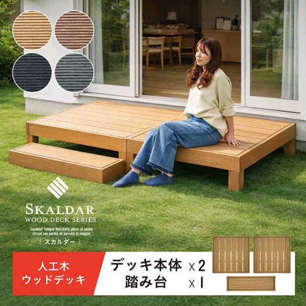 人工木ウッドデッキ Skaldar(スカルダー) 本体2個 ステップセット 4色対応