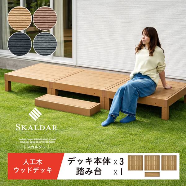 人工木ウッドデッキ Skaldar(スカルダー) 本体3個 ステップセット 4色対応