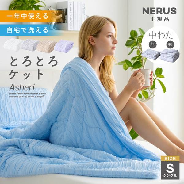 【NERUS 正規品 ネルス】とろとろケット 毛布 Asheri(アシェリ) シングルサイズ 2タイプ 5色対応