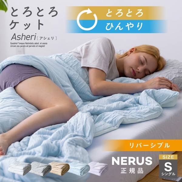 【NERUS 正規品 ネルス】とろとろケット 毛布 冷感 Asheri(アシェリ) シングルサイズ リバーシブルタイプ 5色対応