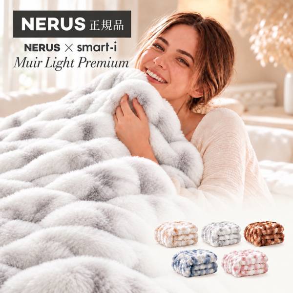 【NERUS 正規品 ネルス】寝具 毛布 ふわとろ Muir Light Premium(ミューアライトプレミアム) 5色対応
