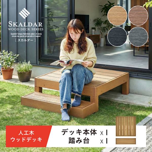 人工木ウッドデッキ Skaldar(スカルダー) 本体1個 ステップセット 4色対応