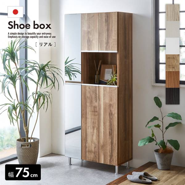 シューズラック スリム シューズボックス 幅75cm 鏡 shoe box リアル 左上下ミラータイプ 搬入・組立設置付き