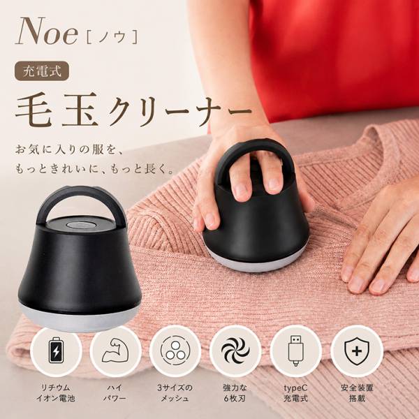 毛玉クリーナー 毛玉取り機 充電式 軽量 コードレス Noe(ノウ)