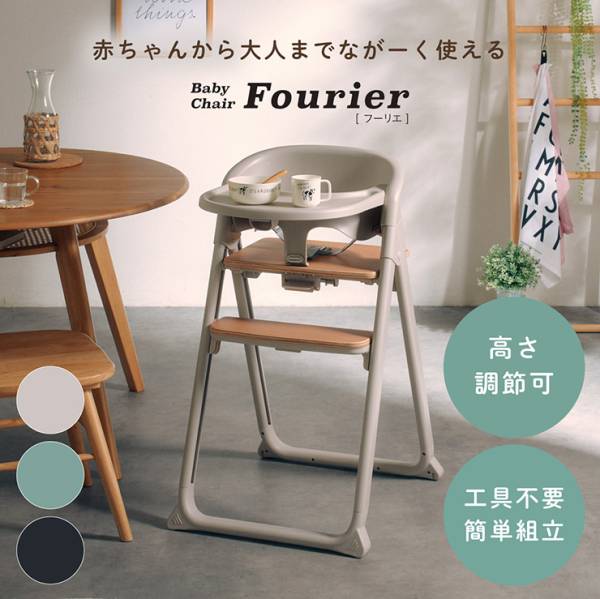 ベビーチェア 高さ調節可 工具不要 簡単組立 Fourier(フーリエ) 3色対応