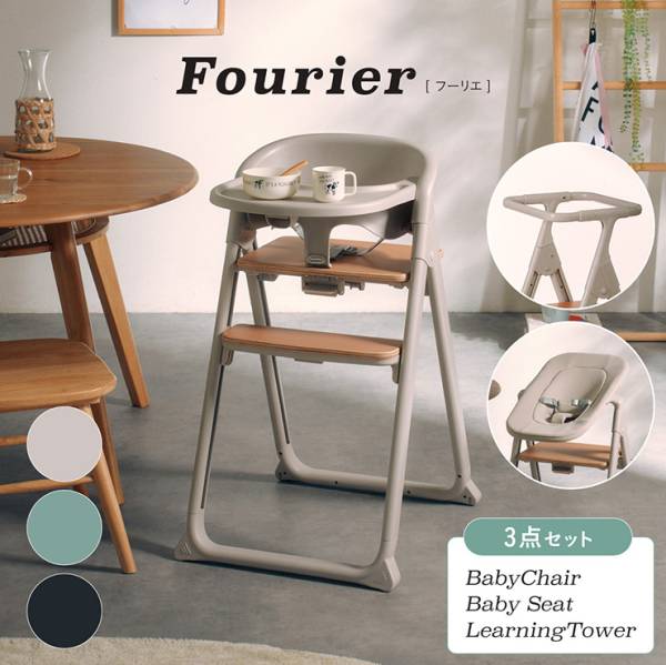 ベビーチェア ラーニングタワー ベビーシート 3点セット Fourier(フーリエ) 3色対応
