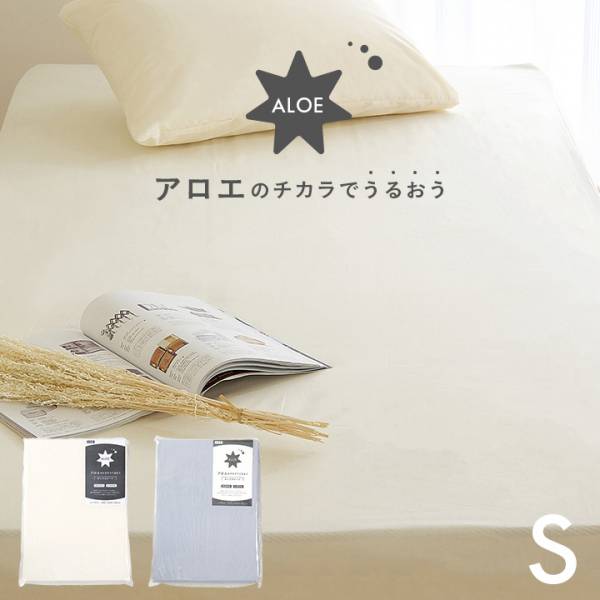 アロエのチカラでうるおう BOXシーツ S シングルサイズ 100x200x30cm