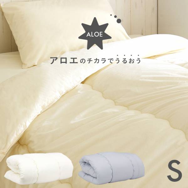 シングルサイズ 日本製 アロエでうるおう 掛け布団 S