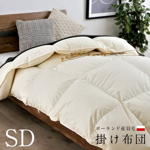 ポーランド産羽毛使用 羽毛掛け布団 SD セミダブルサイズ 170x210cm