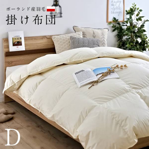 ポーランド産羽毛使用 羽毛掛け布団 D ダブルサイズ 190x210cm