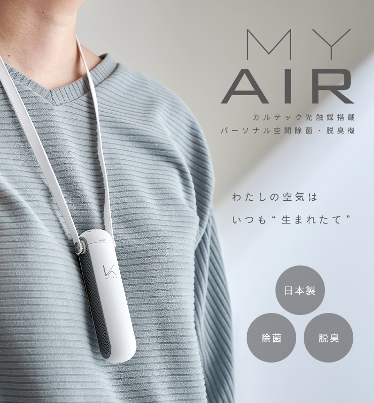 光触媒除菌・脱臭機 KALTECH(カルテック) 首掛けタイプ ターンド・ケイ KL-P01 3色対応の通販情報 - 家具通販のわくわくランド 本店 光触媒除菌・脱臭機 KALTECH(カルテック) 首掛けタイプ ターンド・ケイ KL-P01 3色対応の通販情報 - 家具通販のわくわくランド 本店