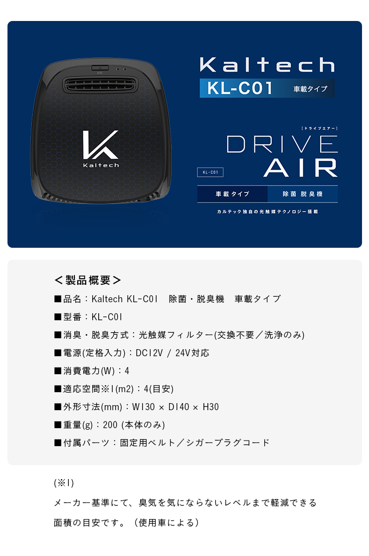 光触媒除菌・脱臭機 KALTECH(カルテック) 車載タイプ ターンド・ケイ DRIVE AIR KL-C01の通販情報 - 家具通販のわくわくランド  本店