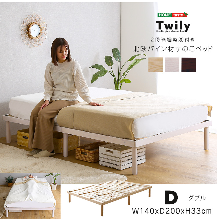 2段階調節脚付き すのこベッド Twily ダブル 3色対応の通販情報 - 家具