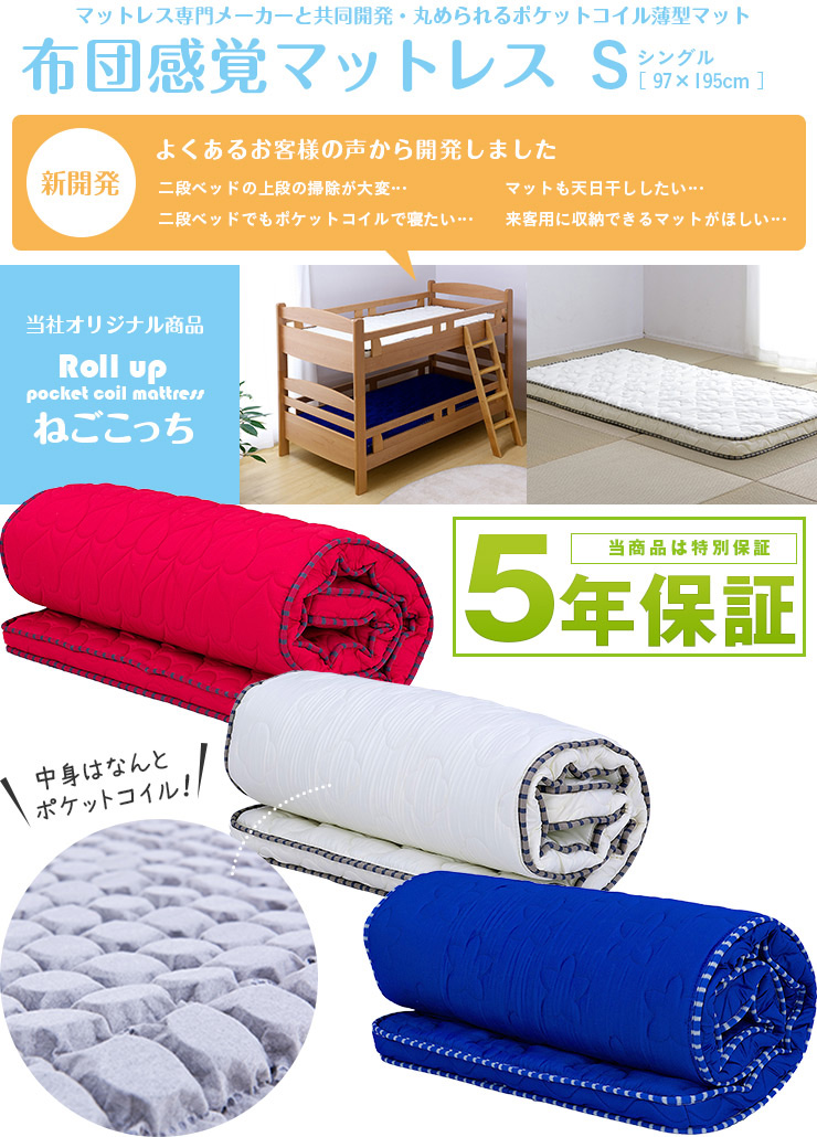 シングルサイズ 薄型ポケットコイルマットレス ねごこっち Sの通販情報