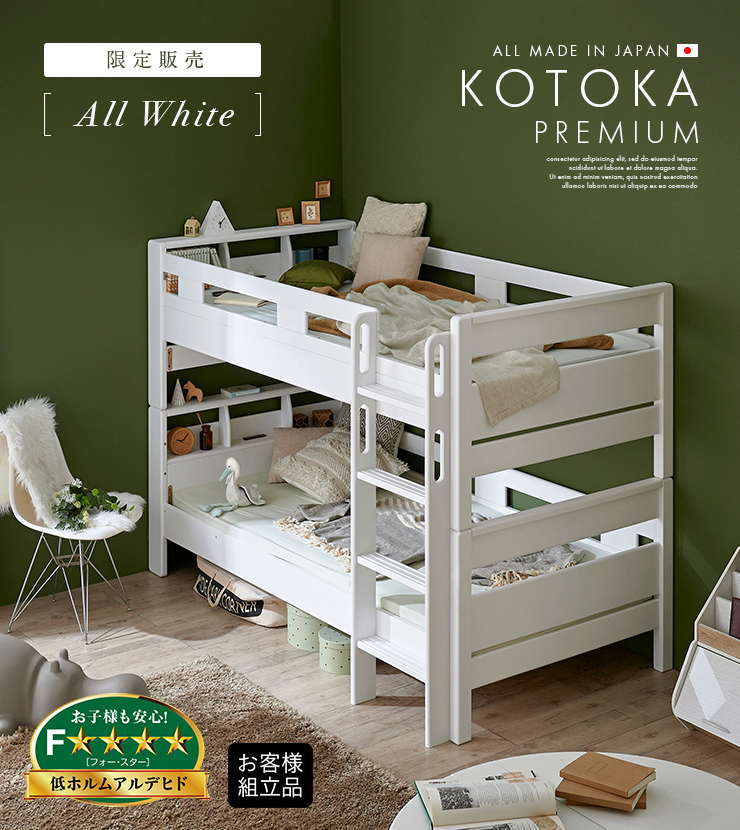 家具通販のわくわくランド　ホワイトの通販情報　宮付き　国産　KOTOKA(コトカ)　本店　5年保証　二段ベッド