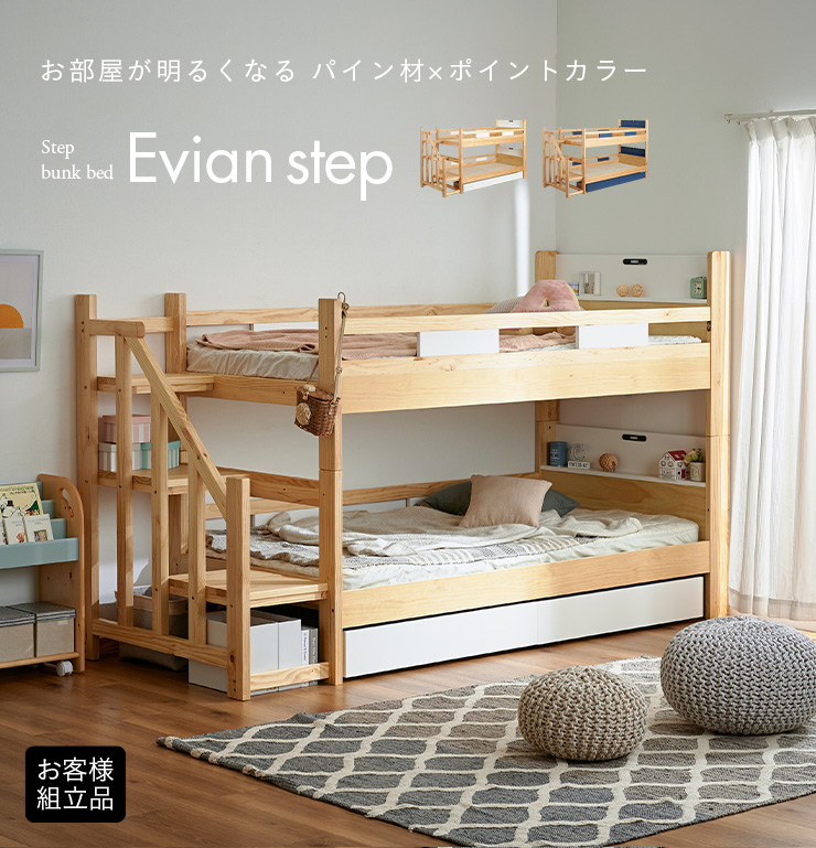 階段付き 二段ベッド Evian Step(エビアン ステップ) 2色対応の通販情報