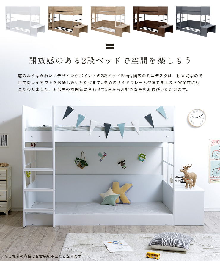 独立式のミニデスク付き 二段ベッド Peep ピープ 5色対応の通販情報 家具通販のわくわくランド 本店 独立式のミニデスク付き 二段ベッド Peep ピープ 5色対応の通販情報 家具通販のわくわくランド 本店