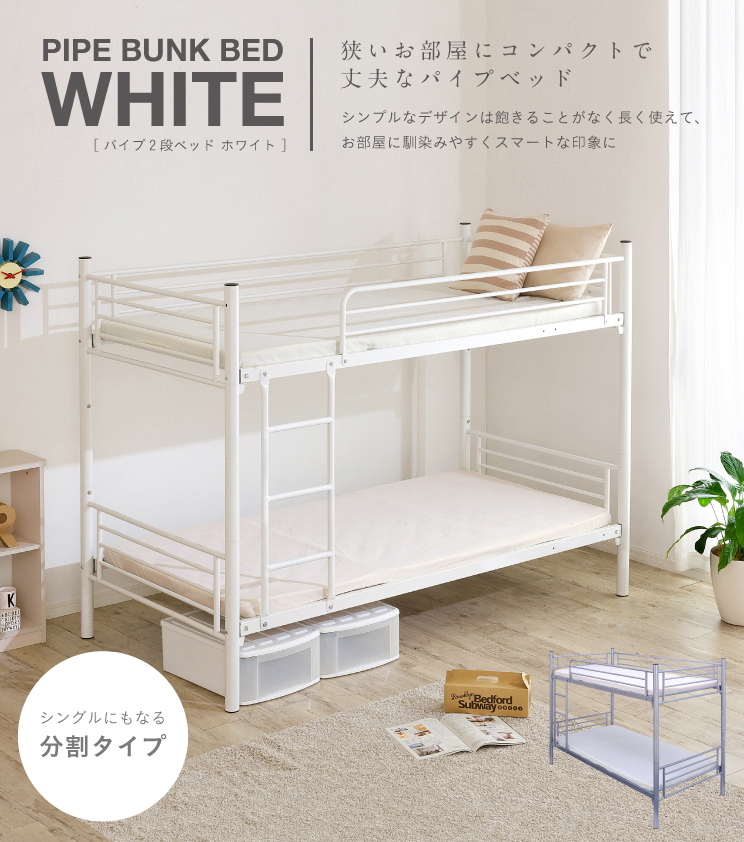 パイプ2段ベッドIII ホワイト 分割可能の通販情報