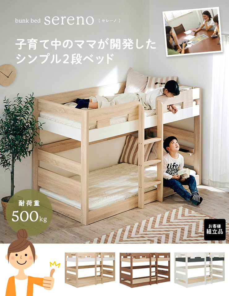 子育て中のママが開発した シンプル二段ベッド sereno(セレーノ) 3色対応の通販情報 家具通販のわくわくランド 本店