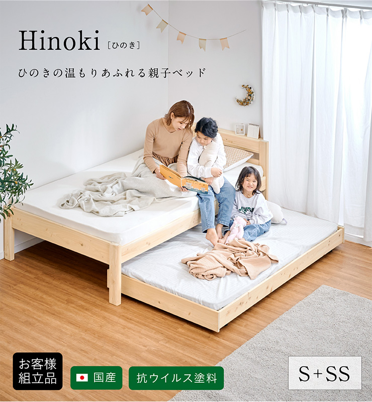 5年保証 国産 親子ベッド Hinoki(ヒノキ) シングルベッド+子ベッド 九州産ひのき材使用の通販情報 - 家具通販のわくわくランド 本店