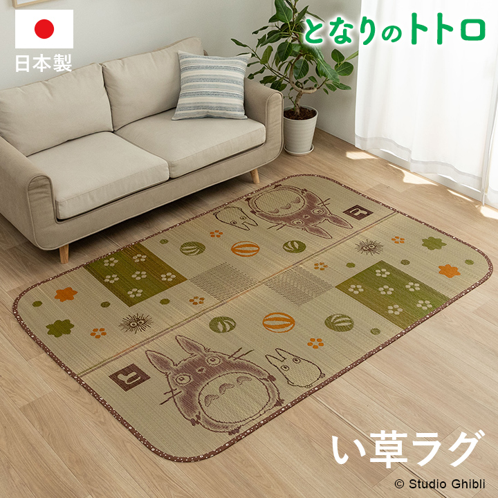 国産 い草ラグカーペット となりのトトロ 「和ごころ」 約176x230cmの