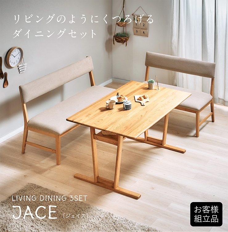 ダイニング3点セット テーブルベンチセット JACE(ジェイス) 2タイプ対応の通販情報