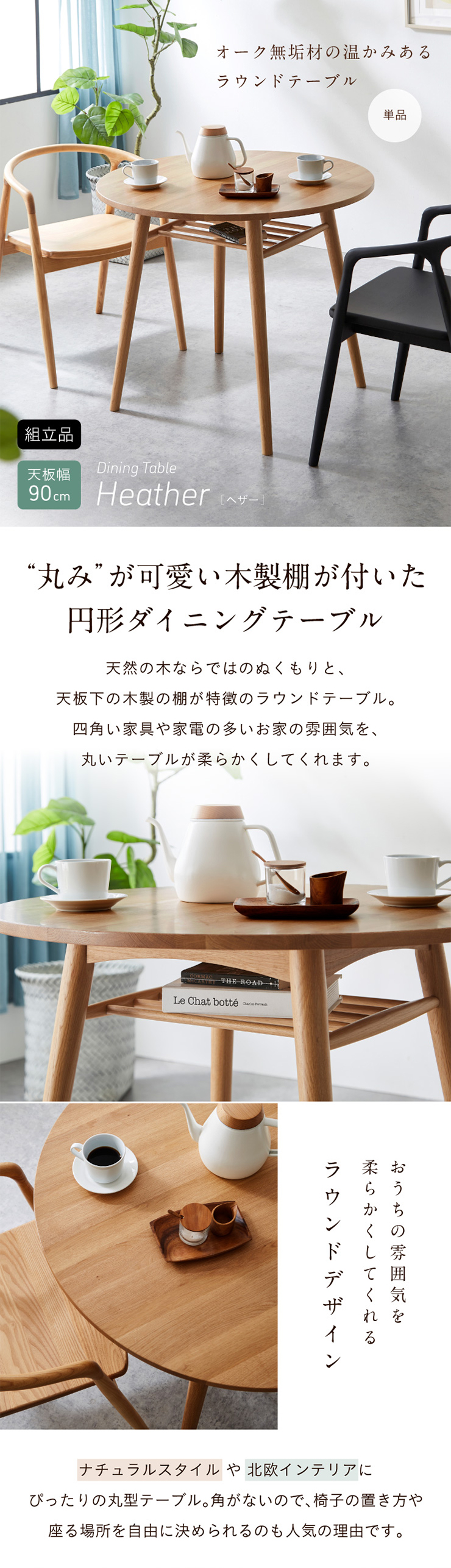 ラウンドダイニングテーブル Heather 90cm ラウンド ダイニングテーブル Heather(ヘザー) 幅90cmの通販情報