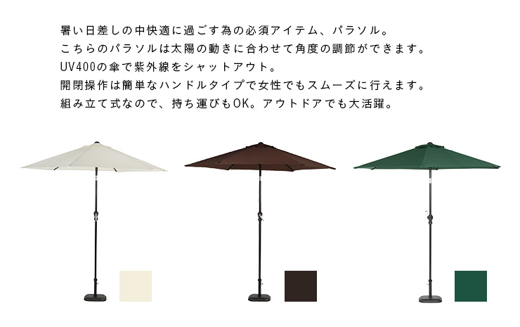 ガーデンパラソル ALUMI PARASOL(アルミパラソル) 240cm ベース無 3色対応の通販情報 - 家具通販のわくわくランド 本店