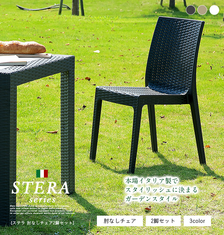 イタリア製 ガーデンチェア 2脚セット STERA(ステラ) 肘掛け無 3色対応 