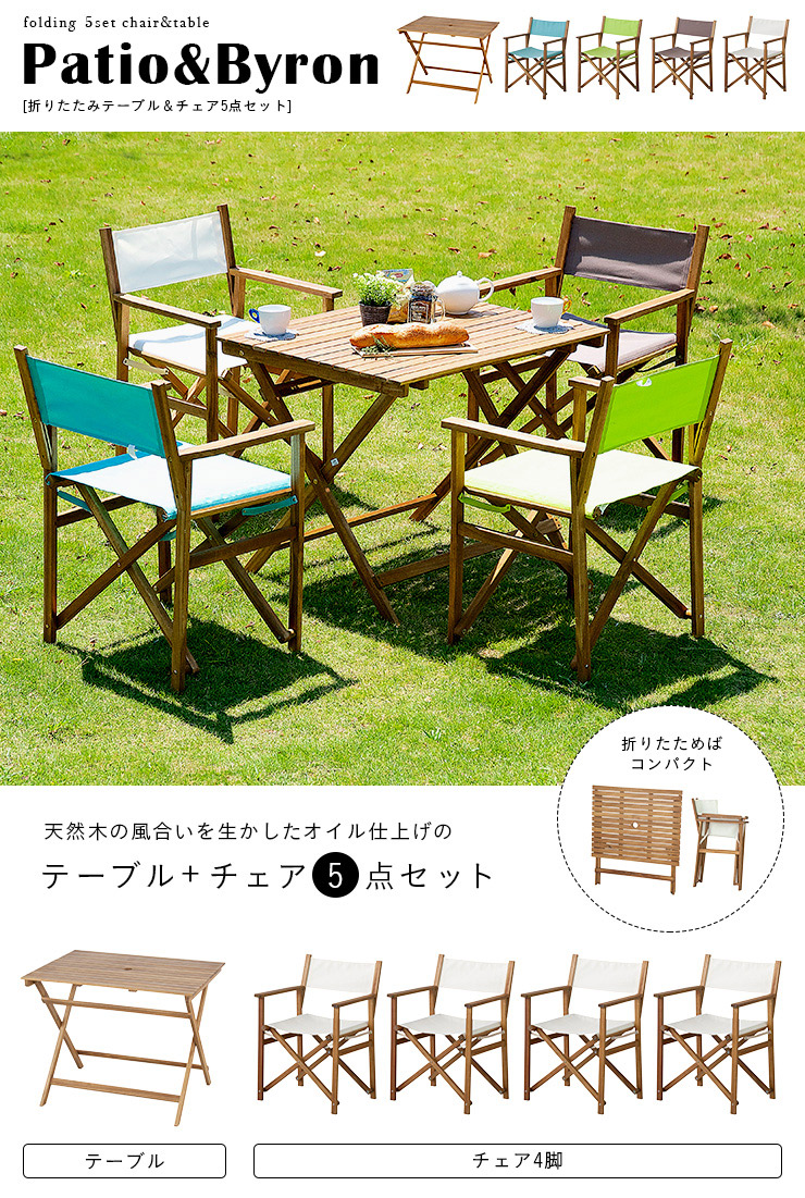 ガーデンテーブルセット ガーデンテーブル ガーデンチェア ガーデン5点セット Patio＆Byron(パティオ＆バイロン) 5色対応