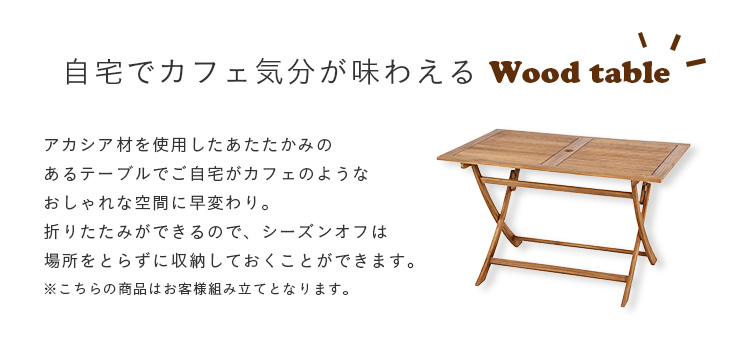 折りたたみテーブル nino(ニノ)の通販情報 - 家具通販のわくわくランド 