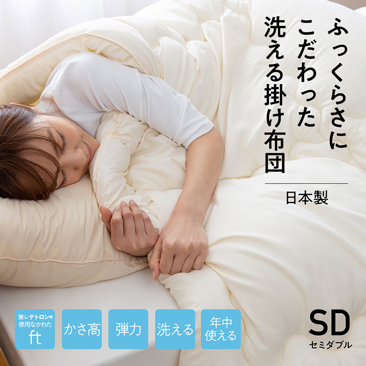 日本製 ふっくらさにこだわった洗える 掛け布団 セミダブル Sd 170 210cmの通販情報 家具通販のわくわくランド 本店 日本製 ふっくらさにこだわった洗える 掛け布団 セミダブル Sd 170 210cmの通販情報 家具通販のわくわくランド 本店