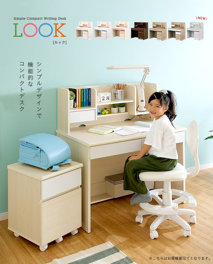 学習机 LOOK(ルック) 幅100cm 6色対応の通販情報 - 家具通販のわくわく