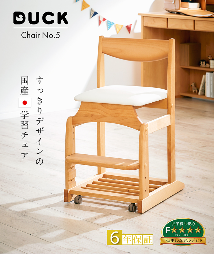 国産 学習チェア DUCK Chair(ダックチェア) No.5 5色対応 完成品 堀田