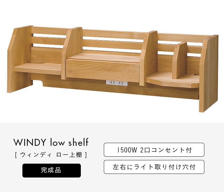 堀田木工所　学習机　windy 上棚