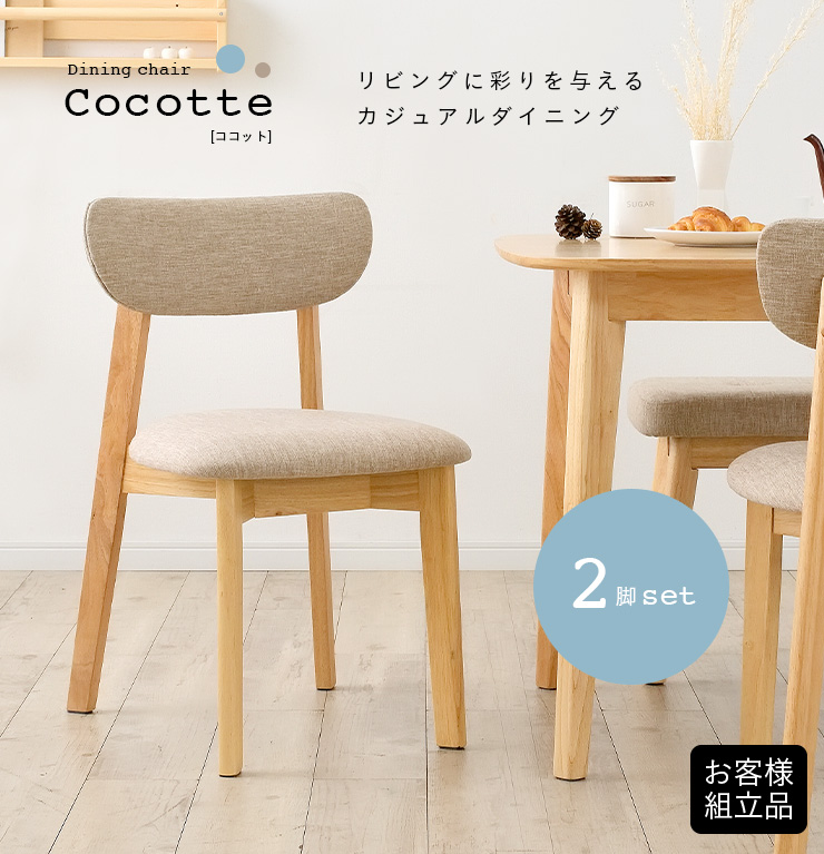 ダイニングチェア 2脚セット Cocotte2(ココット2) 4色対応の通販情報